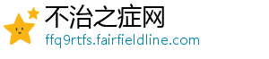 不治之症网